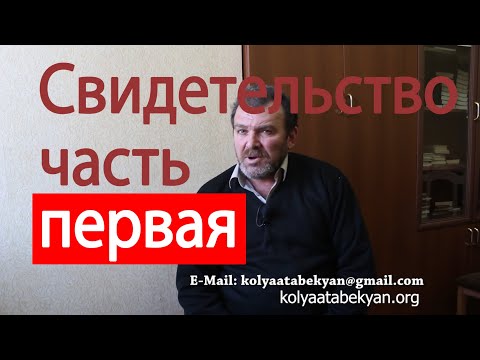 Видео: [RUS] Я пил вино в раю, 9 раз БОГ показал рай и ад. Свидетельство о Боге, Коля Атабекян часть первая