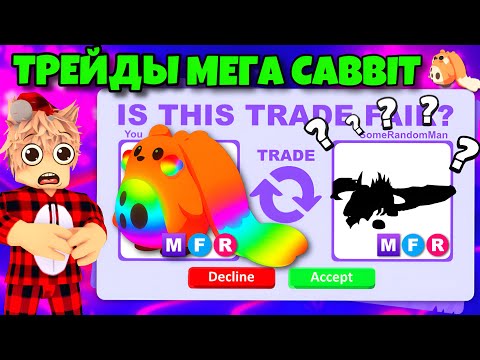 Видео: ТРЕЙДЫ МЕГА КАББИТА… ШОК ТРЕЙД😱 ЧТО ДАЮТ ЗА МЕГА CABBIT В АДОПТ МИ? ADOPT ME ЛУЧШИЙ ТРЕЙД!