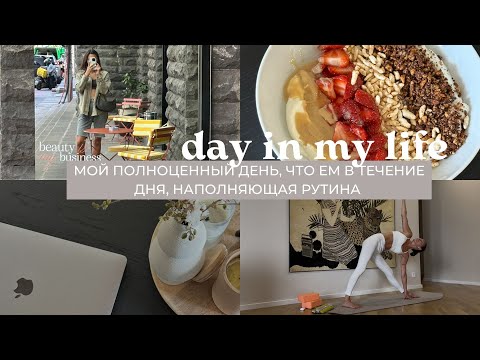 Видео: ВЛОГ: мой полноценный день, наполняющая рутина, что ем в течение дня, полезные рецепты,йога, тбилиси