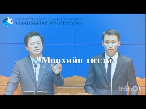 Видео: 23  Мөнхийн титэм
