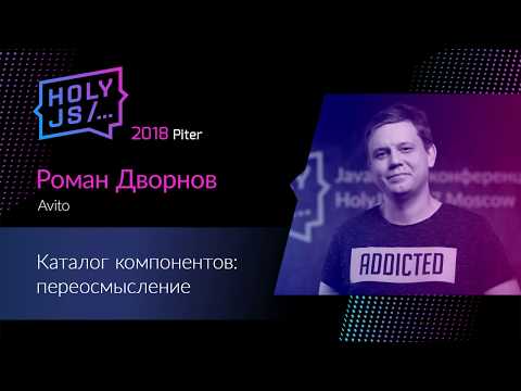 Видео: Роман Дворнов — Каталог компонентов: переосмысление