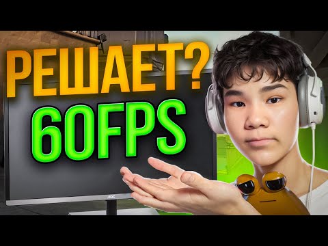 Видео: 60 ФПС В ВАЛОРАНТ - ДОСТАТОЧНО!