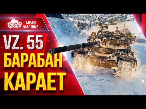 Видео: Vz. 55 — БАРАБАН КАРАЕТ ● 1000 ДАМАГА С БАРАБАНА ● ЛучшееДляВас