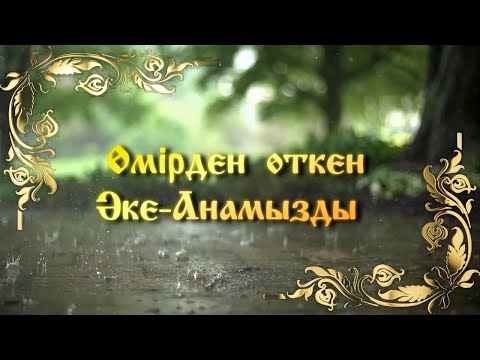 Видео: 22.08.2024 Сағынышпен Әке-Анамызды еске алу...