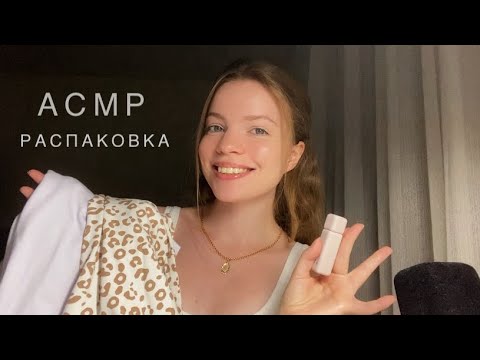 Видео: АСМР ▪️Распаковка•Озон 👡 Таппинг▫️шепот
