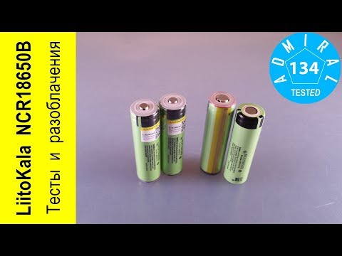Видео: Аккумулятор LiitoKala NCR18650B. Тесты и разоблачения