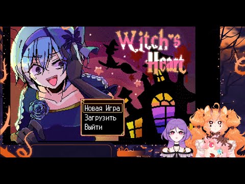 Видео: Проходим Witch's heart #3 Сценарий Эша
