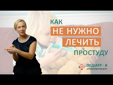 Видео: Как не нужно лечить простуду. Родителям о важном