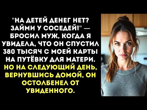 Видео: Когда муж выбирает не семью, а маму… история, от которой вскипает кровь