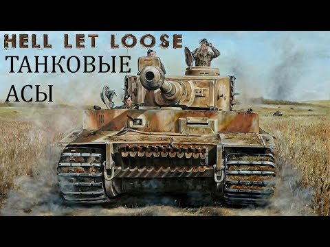 Видео: Нарезка "HELL LET LOOSE" Танковые асы.