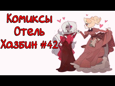 Видео: Озвучка комиксов Отель Хазбин