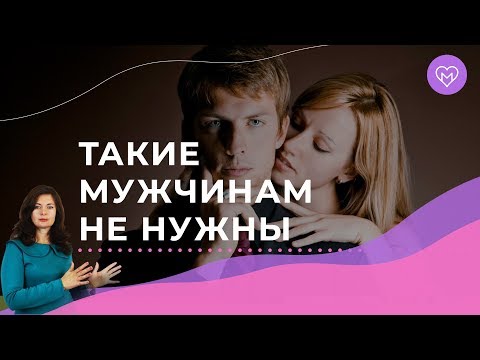 Видео: На таких женщинах мужчины никогда не женятся