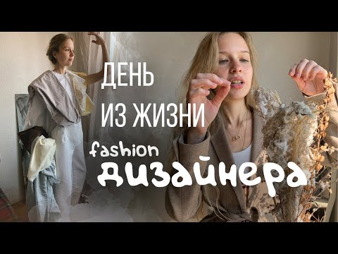 Видео: ОДИН ДЕНЬ ИЗ ЖИЗНИ ДИЗАЙНЕРА | Как мы шьем онлайн на карантине?
