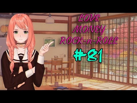 Видео: Уберите Колю. Кого колишь? - Love, Money, Rock-n-Roll (Любовь, деньги, Рок-н-Ролл) #81