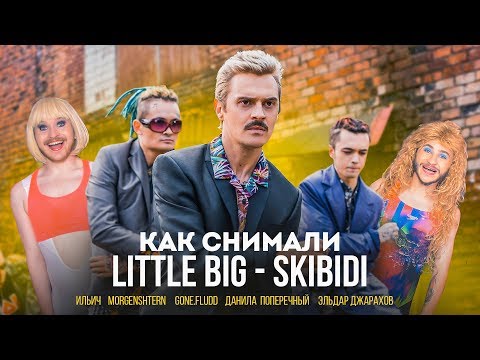 Видео: Как снимали LITTLE BIG – SKIBIDI / BACKSTAGE / MORGENSHTERN, GONE.Fludd, Джарахов, Поперечный