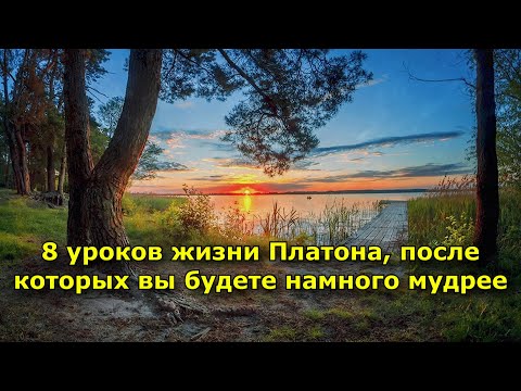 Видео: 8 уроков жизни Платона, после которых вы будете намного мудрее