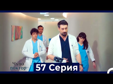 Видео: Чудо доктор 57 Серия (HD) (Русский Дубляж)