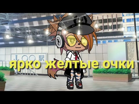 Видео: |💫 ярко жёлтые очки 💫||Gasha life||клип под песню |