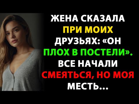 Видео: Жена сказала при моих друзьях: «Он плох в постели». Все начали смеяться, но моя месть…