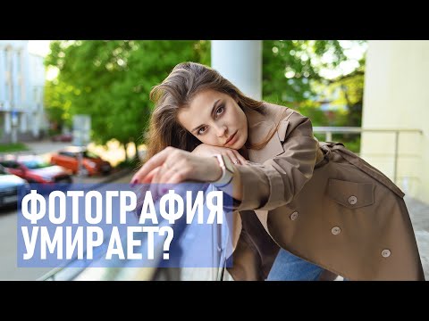 Видео: Почему фотография будет жить всегда.