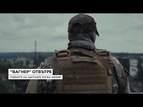 Видео: Боец от митичните „Вагнер“: В Русия животът на доброволците няма стойност