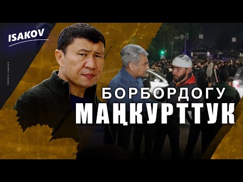 Видео: Жаалданган "жарма патриоттор" Кыргызстанга 15 млрд сом зыян келтириши мүмкүн / Ыдырыс Исаков /