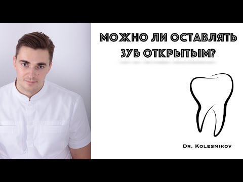Видео: Можно ли оставлять зуб открытым? Как лечат зубы?