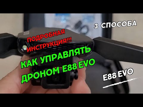 Видео: Как управлять дроном E88 EVO.  Квадрокоптер E88 Evo Drone. Обзор.