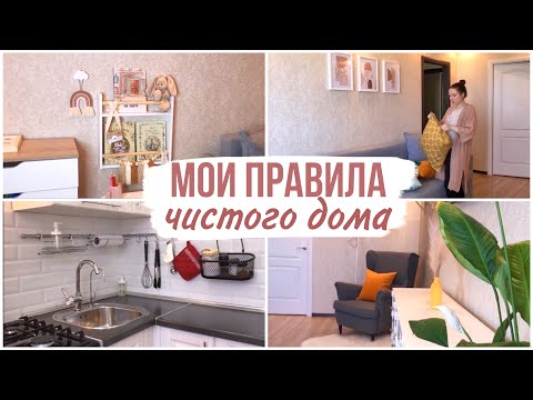 Видео: ЧИСТЫЙ ДОМ ВСЕГДА: мои 10 правил