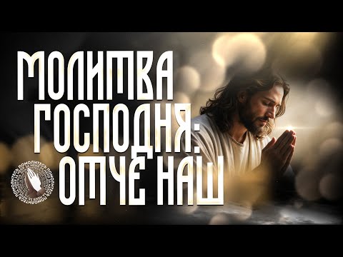 Видео: «Молитва Господня: Отче наш» | Помолитесь за меня