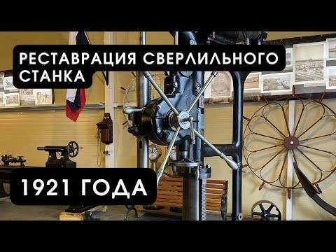 Видео: Реставрация сверлильного станка 1921 года. // Restoration of a drilling machine of 1921 year