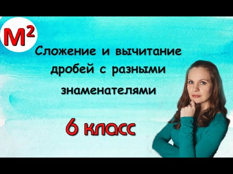 Видео: 5. Сложение и вычитание дробей с разными знаменателями