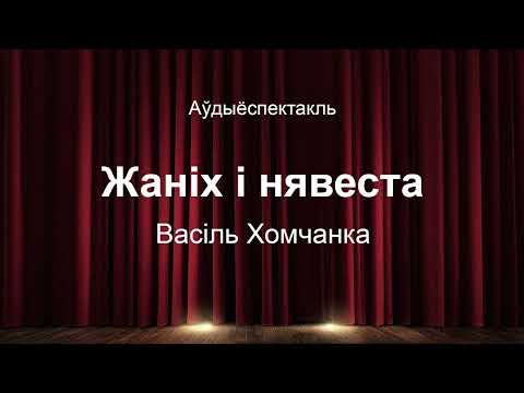Видео: 🎧 🎭 "Жаніх і нявеста" Васіль Хомчанка . Аўдыяспектакль на беларускай мове