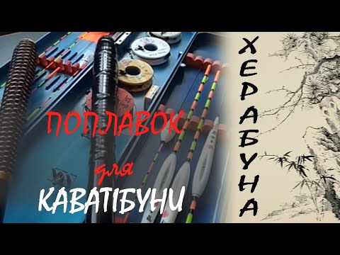 Видео: Який поплавок вибрати для каватібуни