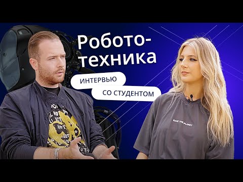 Видео: Отзыв о GoStudy| Интервью со студентом ЧВУТ. Робототехника