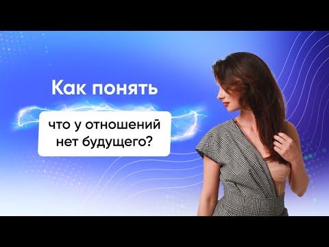 Видео: Как понять, что у отношений нет будущего? - Светлана Керимова