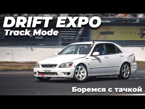 Видео: DriftExpo Track Mode 2024 день 1. Что тут вообще происходит? ADM Raceway.