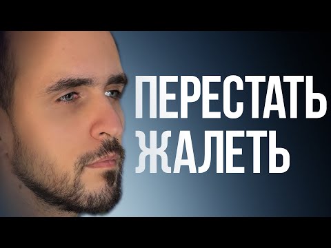 Видео: Как перестать ЖАЛЕТЬ. Болезни, страдания и СТРАХ
