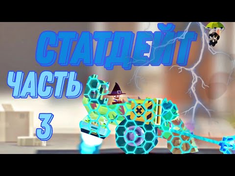 Видео: Статдейт часть 3 | C.A.T.S | 13.06.25 #catscrasharenaturbostars #games #catsthegame #youtube #cats
