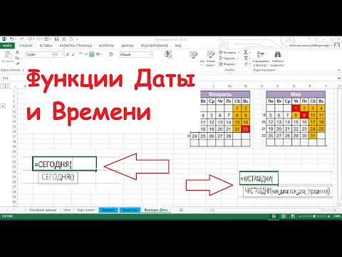 Видео: 25.  Функции Даты и Времени