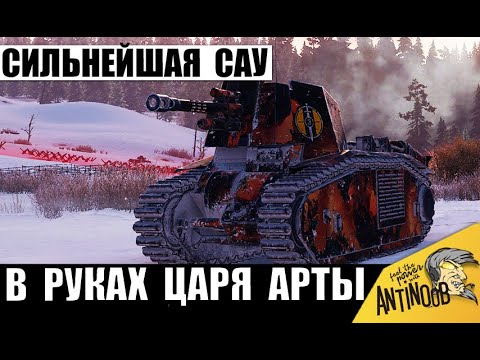 Видео: Самая Сильная Арта в руках Царя САУ! Теперь всем точно Хана!