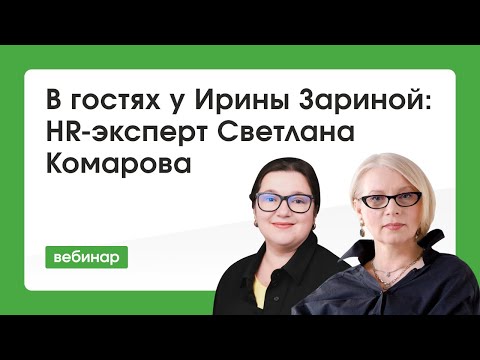 Видео: Светлана Комарова в гостях у Ирины Зариной