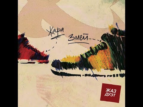 Видео: Жара и Змей - Жаз дуэт (альбом).