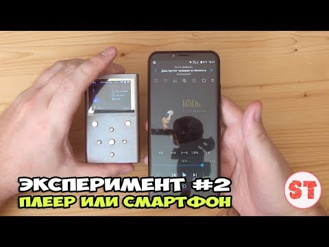 Видео: Переход с плеера на смартфон. Эксперимент #2