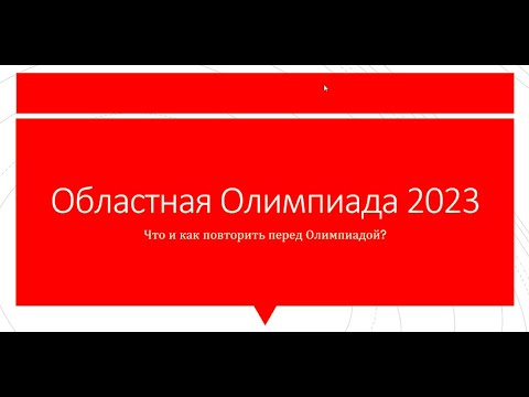 Видео: Как подготовиться к Областной Олимпиаде 2023 (Предмет: БИОЛОГИЯ)
