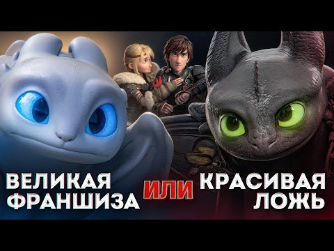 Видео: «Как приручить дракона» обманывает зрителя