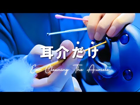 Видео: 【ASMR】Очистка ушной раковины【BINAL2】1час