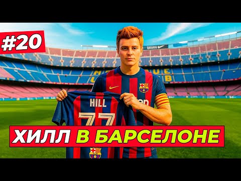 Видео: 🔥ХИЛЛ В БАРСЕЛОНЕ! ТРАНСФЕР МЕЧТЫ - EA FC 26 КАРЬЕРА ЗА ИГРОКА #20