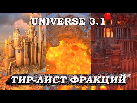 Видео: Тир лист Фракций Герои 5 (Universe 3.1 мета-отчет)