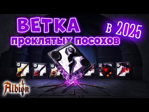 Видео: Какой проклятый посох выбрать в 2025 году?  I Гайд на всю ветку I Albion online